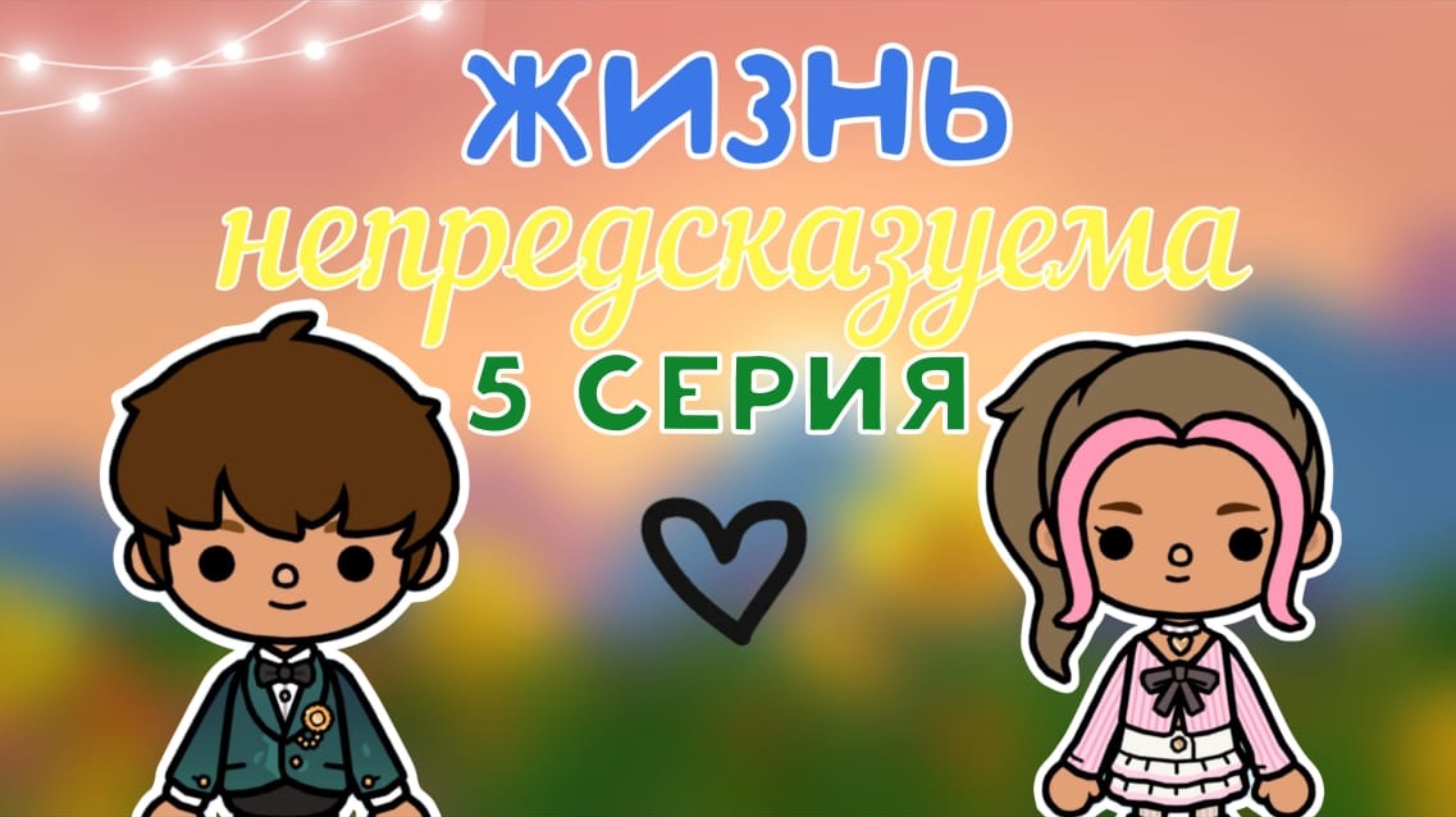 «Жизнь непредсказуема» 5 серия🗝️🌅_инч тока_тока бока_toca boca_inch toca_Toca life