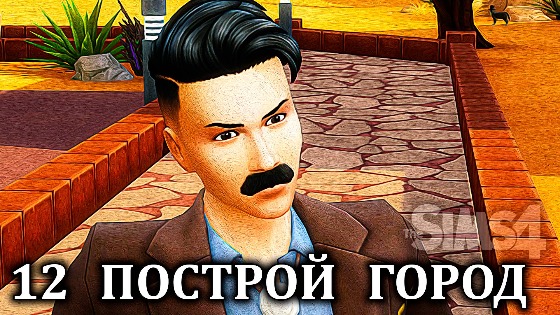 Челлендж  "ПОСТРОЙ ГОРОД" ⚒ The Sims 4 ⚒ 12 серия