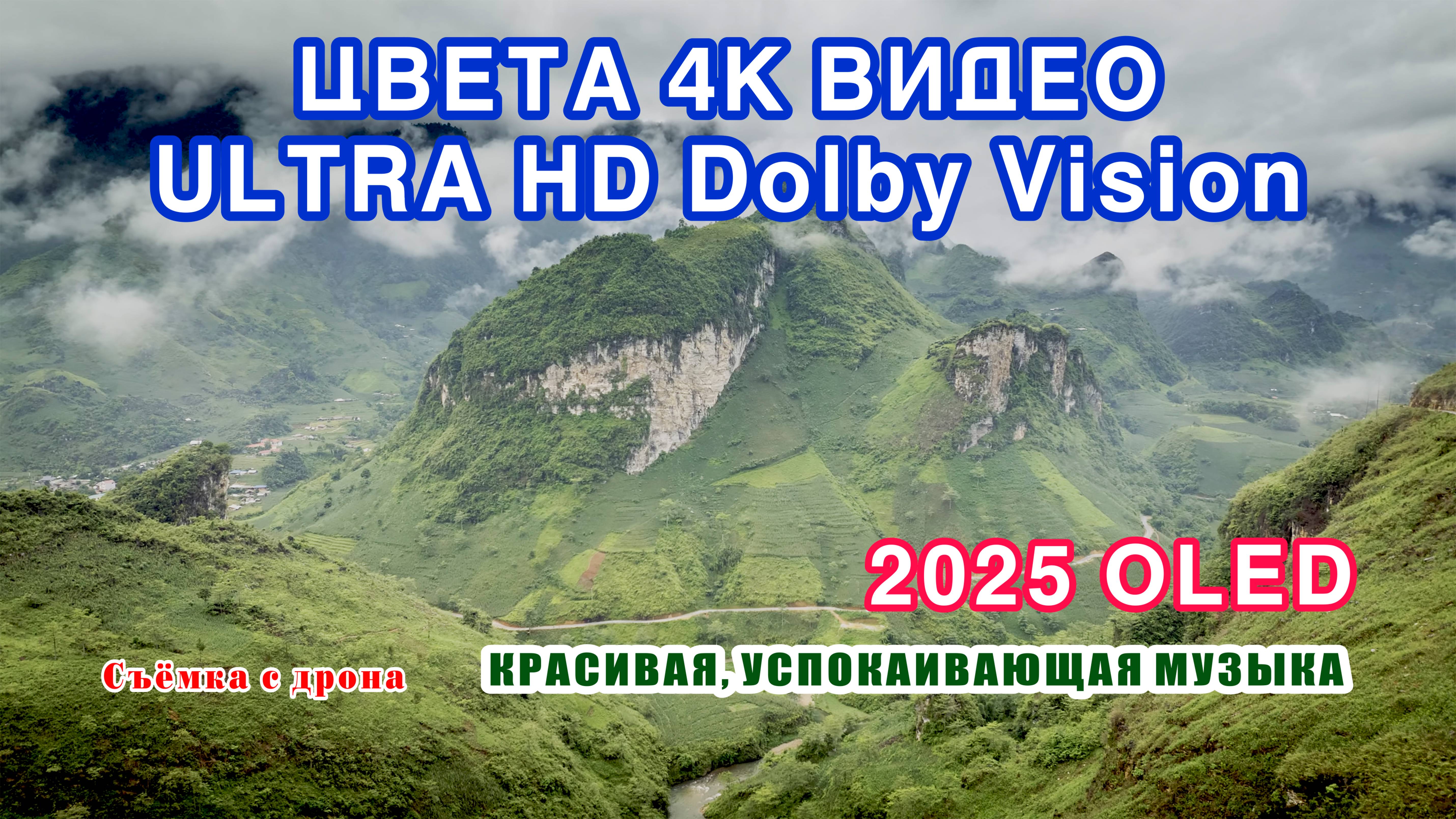 ЦВЕТА 4K видео ULTRA HD Dolby Vision. / THE COLORS 4K Video ULTRA HD Dolby Vision.