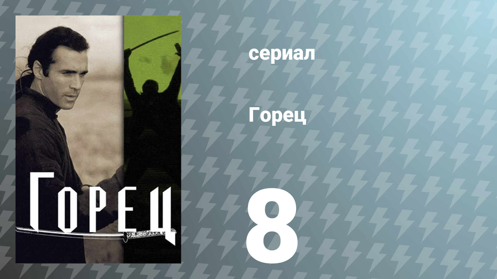 Горец 1 сезон 8 серия «Смертельная медицина» (сериал, 1992)