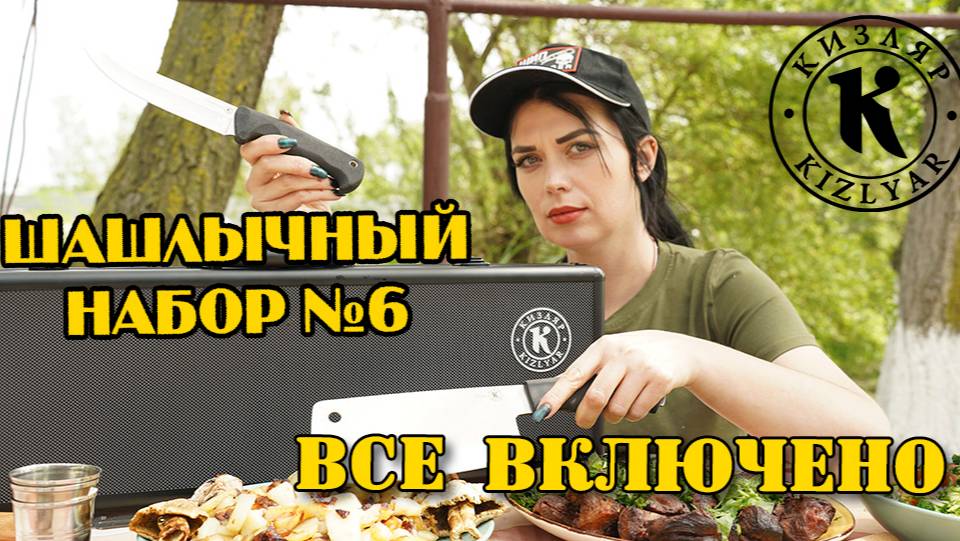 Пикник без забот: Шашлычный набор №6, в котором есть все!