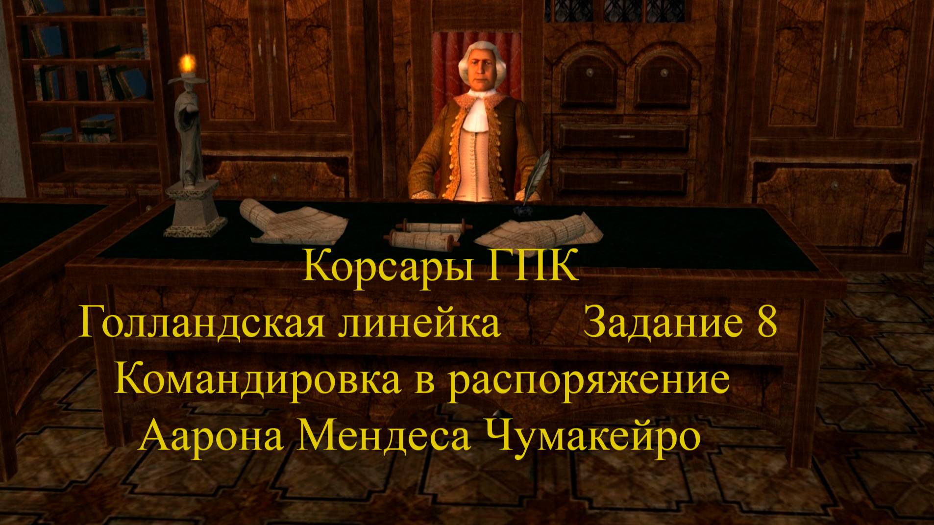 Корсары ГПК Голландская линейка Задание 8 Командировка в распоряжение Аарона Мендеса Чумакейро