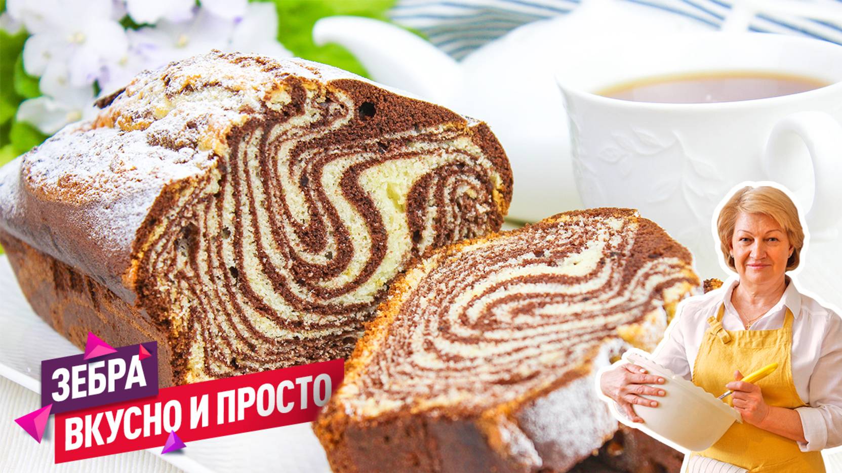 Нежнейший воздушный Кекс Зебра! Вкусно и очень просто