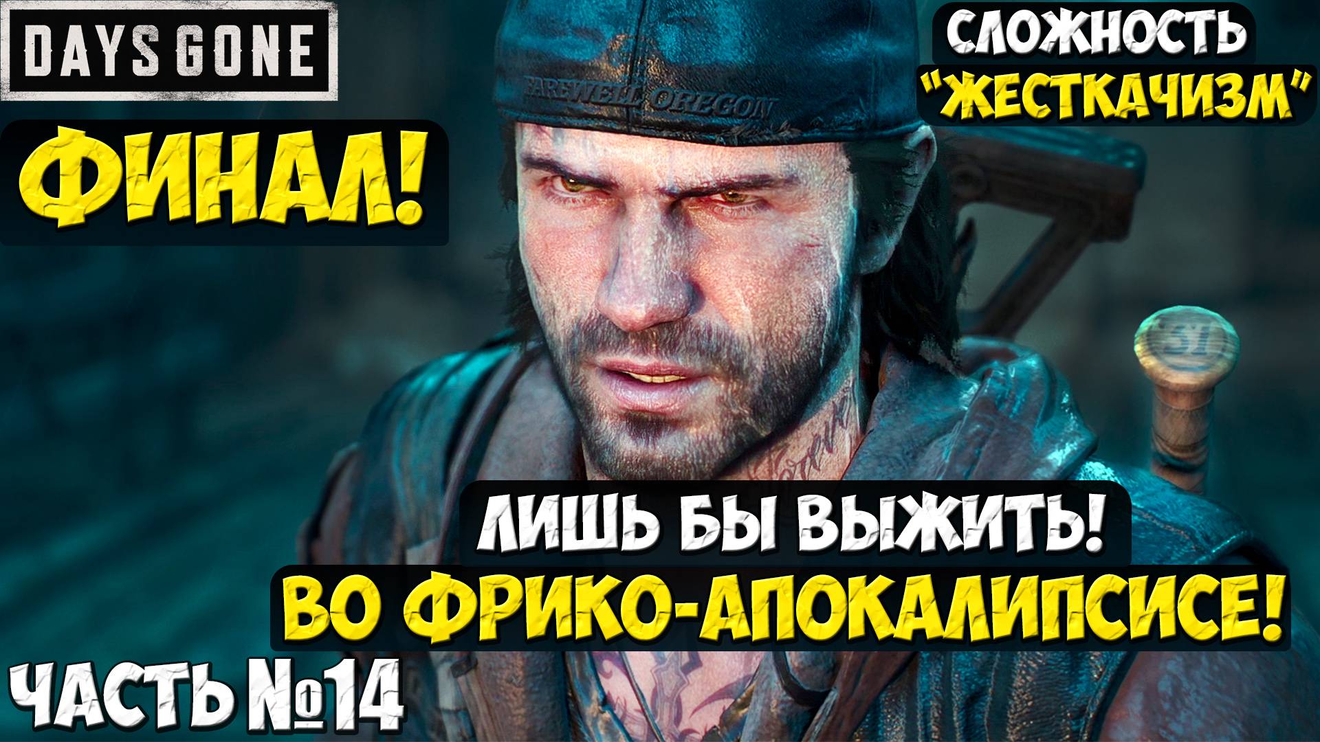 ФИНАЛ! СЛОЖНОСТЬ ЖЕСТКАЧИЗМ! DAYS GONE(ЖИЗНЬ ПОСЛЕ) - Прохождение. Часть 14. #playkingames