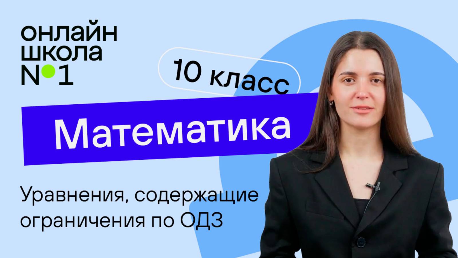 Уравнения, содержащие ограничения по ОДЗ. Теория. Видеоурок 27. Математика 10 класс