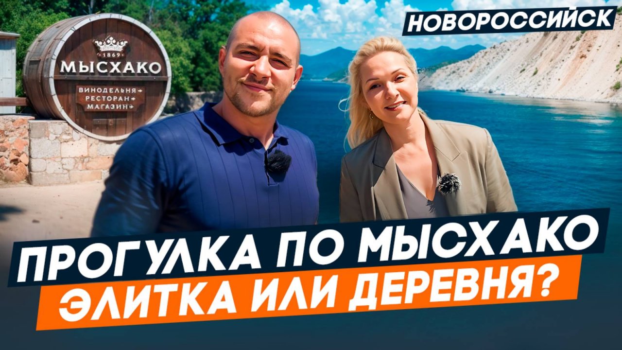 Село МЫСХАКО Новороссийск. ОБЗОР локации. Квартиры и дома у МОРЯ