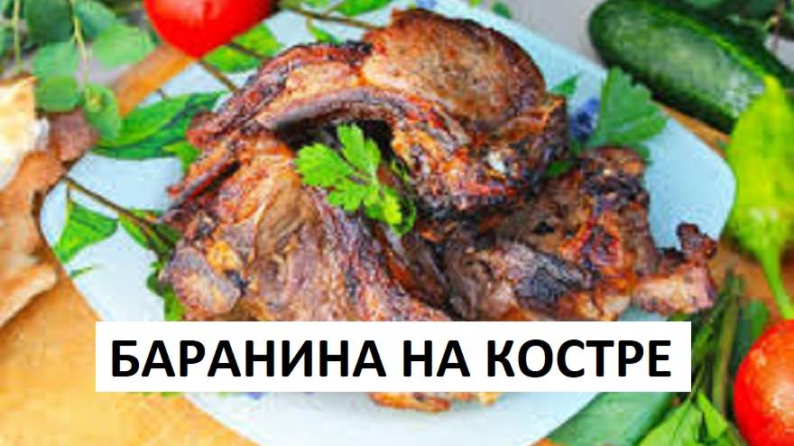 БАРАНИНА на КОСТРЕ.ОБАЛДЕТЬ КАК ВКУСНО!!!