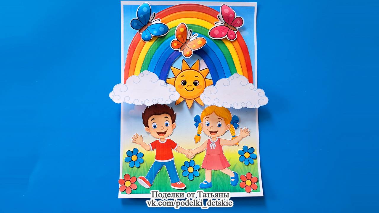 Объемная поделка (открытка) ко Дню защиты детей. Аппликация к 1 июня.