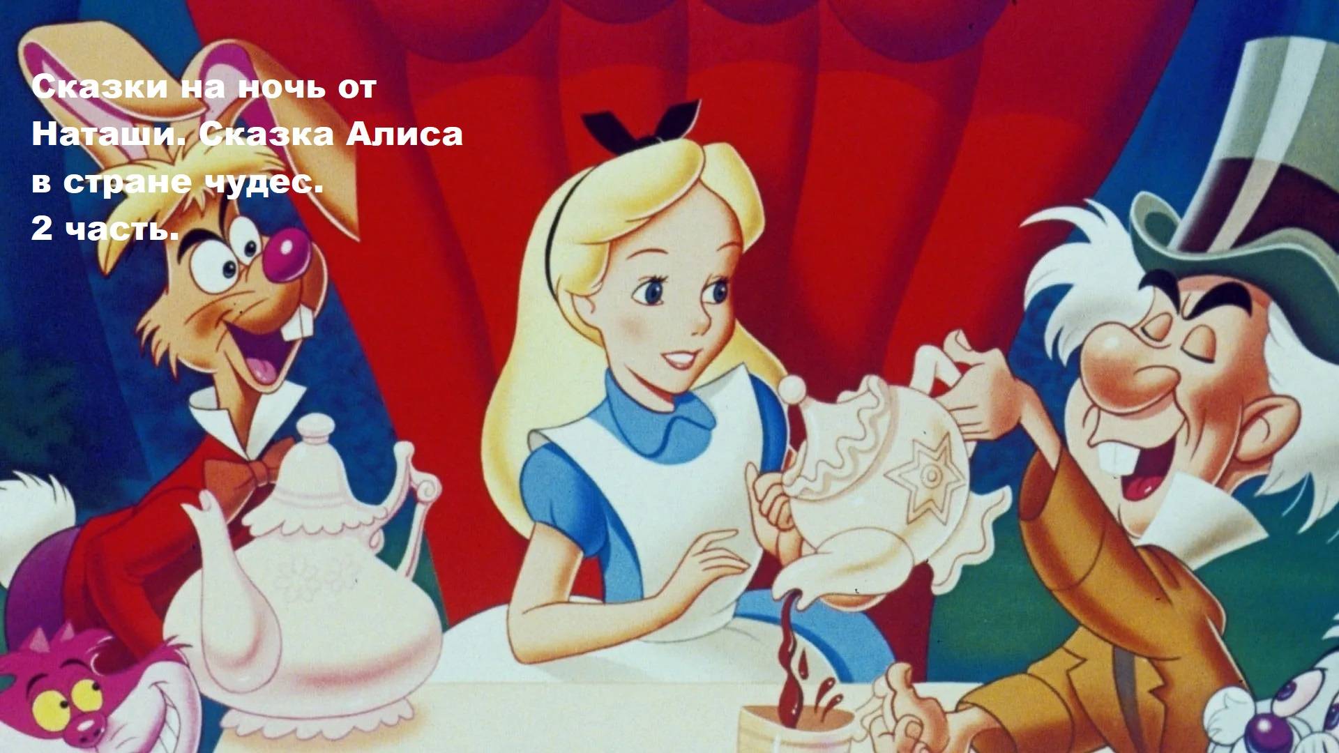 Сказки на ночь от Наташи. Сказка Алиса в стране чудес. 2 часть.