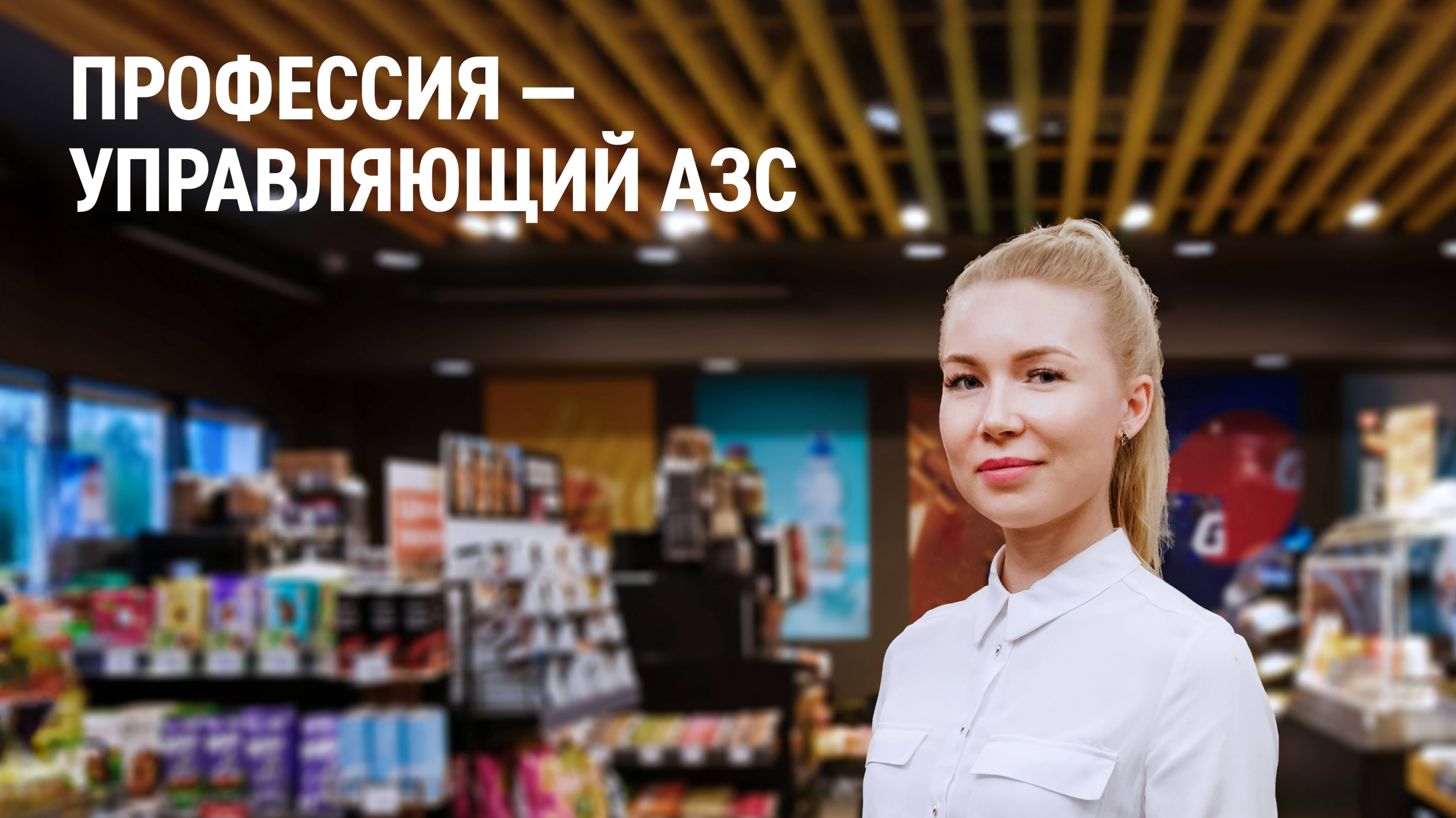 Профессия — управляющий АЗС