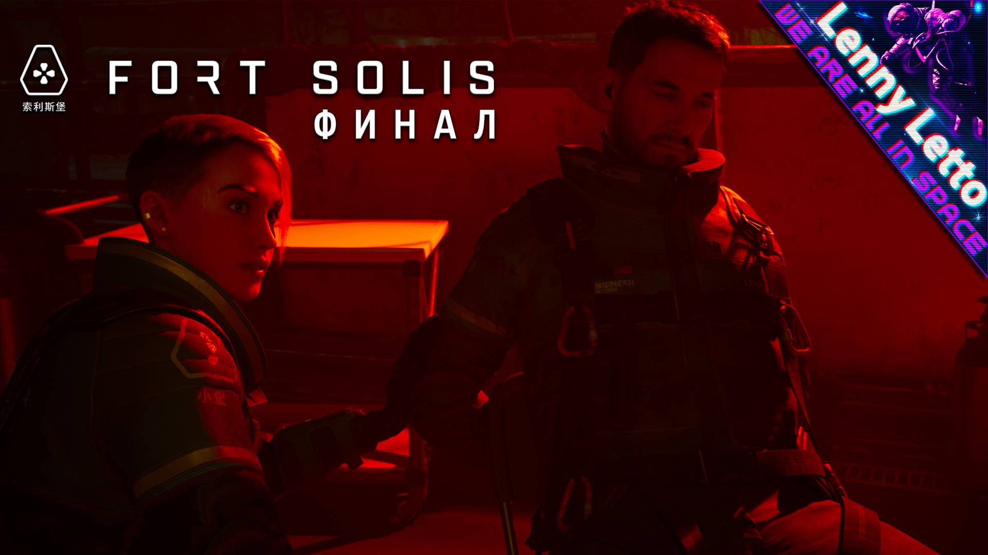 Fort Solis | Прохождение без комментариев. Часть 4. ФИНАЛ | Все концовки