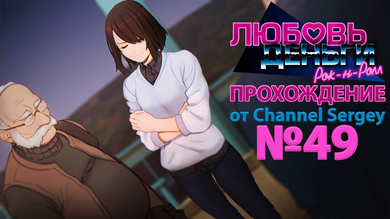 Любовь, Деньги, Рок-н-Ролл. Прохождение. №49. Кагомэ и Колян встретились с Ичиносэ.