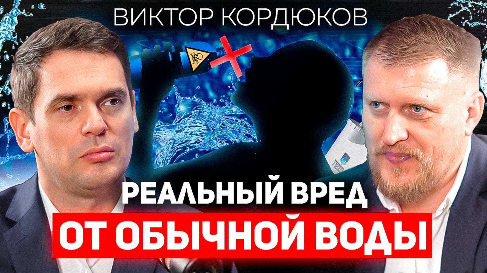 Хватит пить такую воду! / Виктор Кордюков о вредной и полезной воде, фильтрах и картриджах для воды