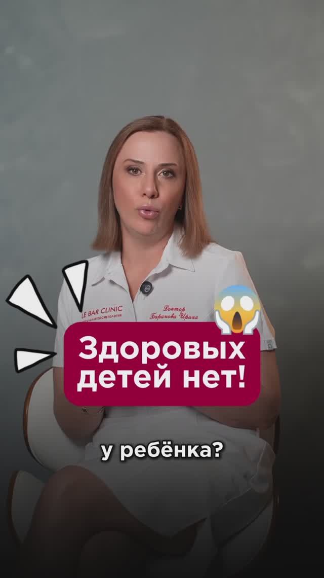 Здоровых детей нет! #детскоездоровье #пшб #иринабаранова