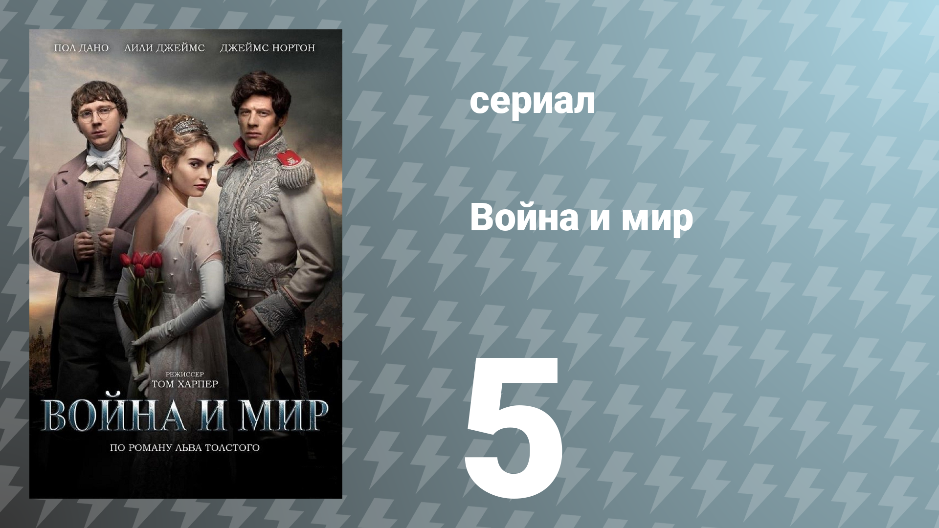 Война и мир 5 серия (сериал, 2016)