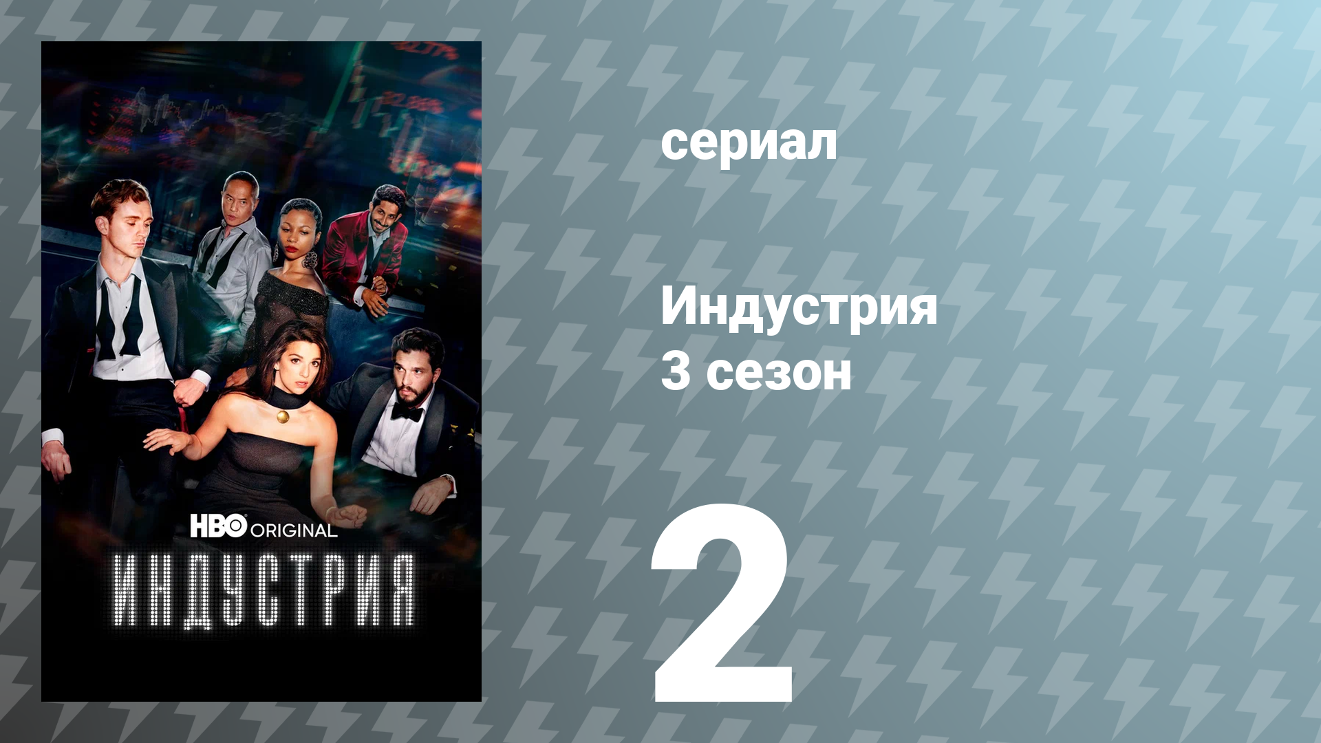 Индустрия 3 сезон 2 серия «Дым и зеркала» (сериал, 2024)