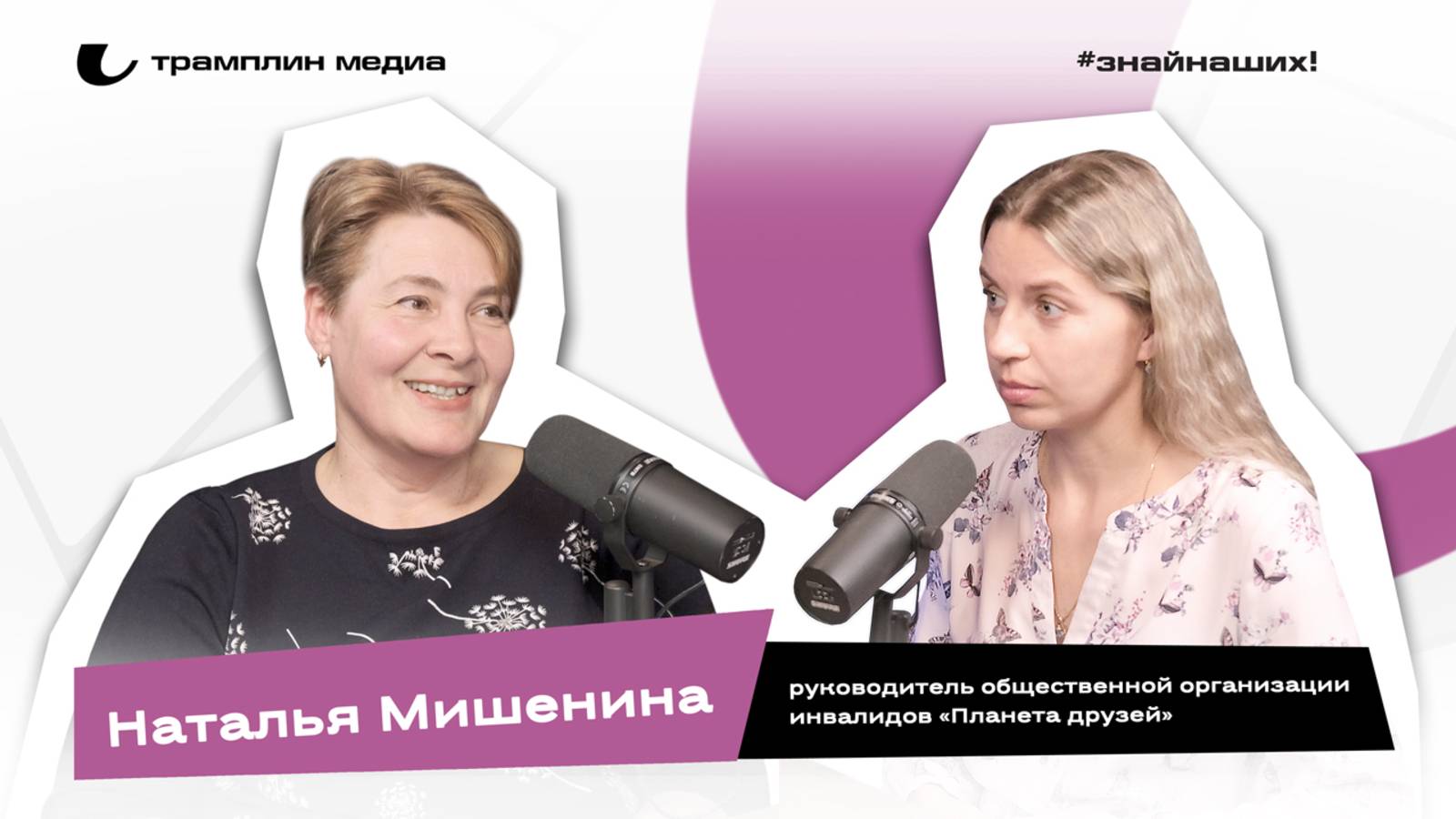 Наталья Мишенина | Руководитель общественной организации инвалидов «Планета друзей»