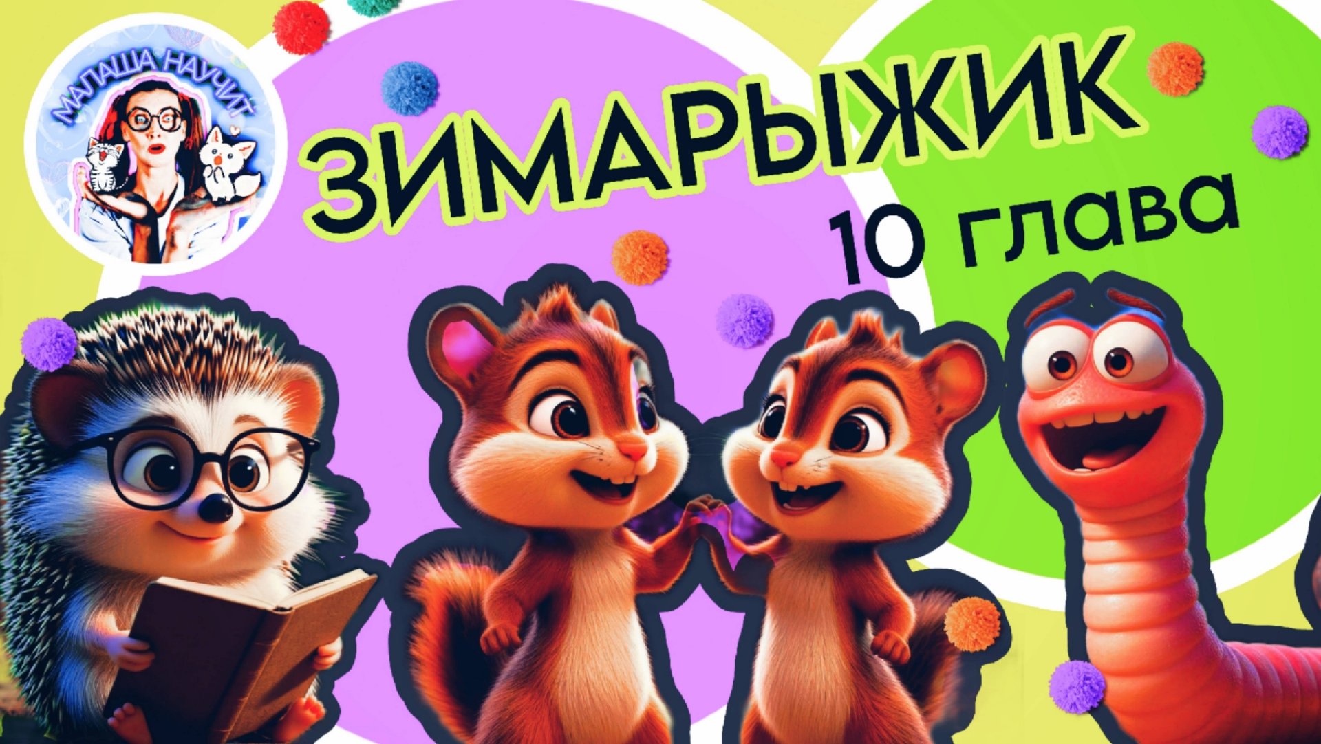 Сказка Зимарыжик (10 часть) #детям