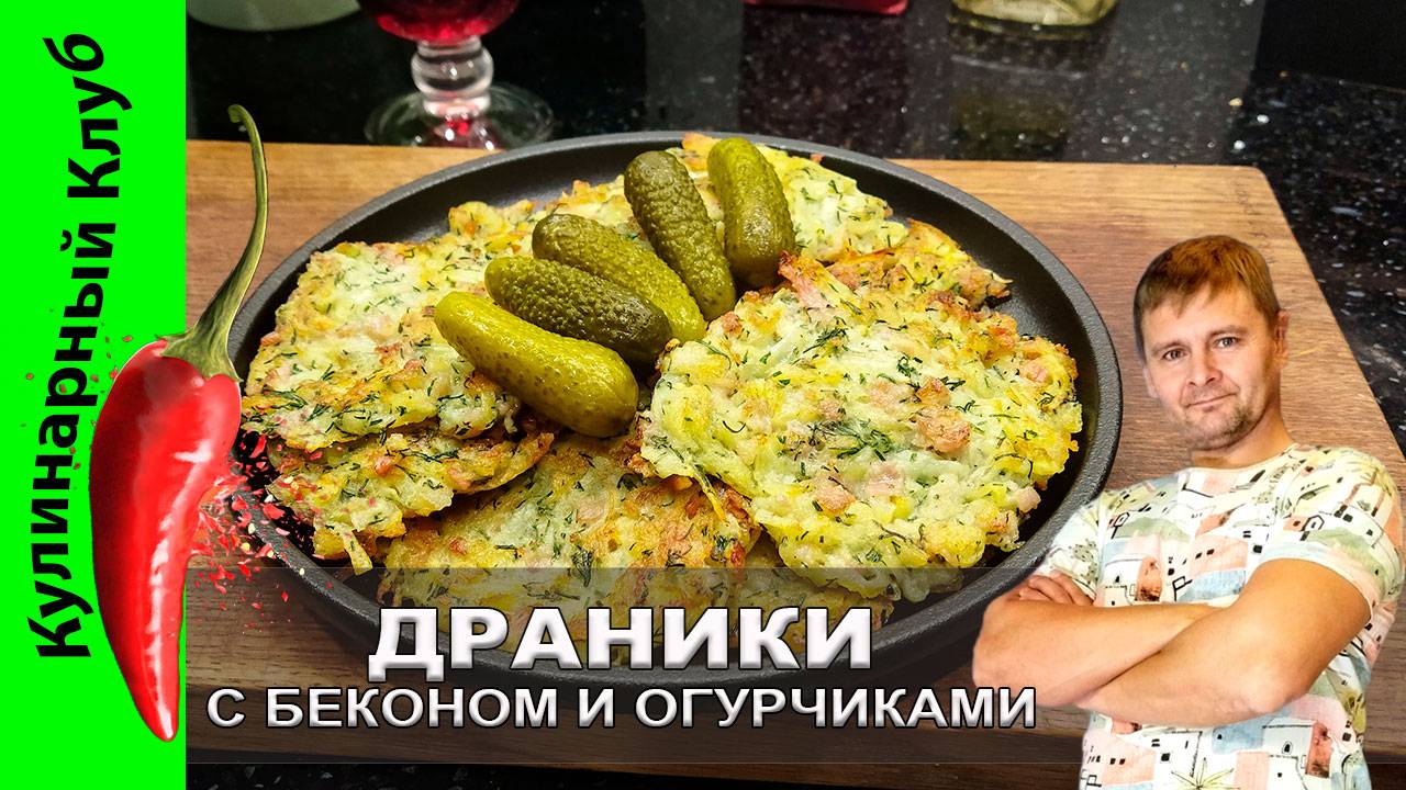 ★ Драники с беконом и свежим укропом: рецепт, который покорит вашу кухню! | Кулинарный Клуб