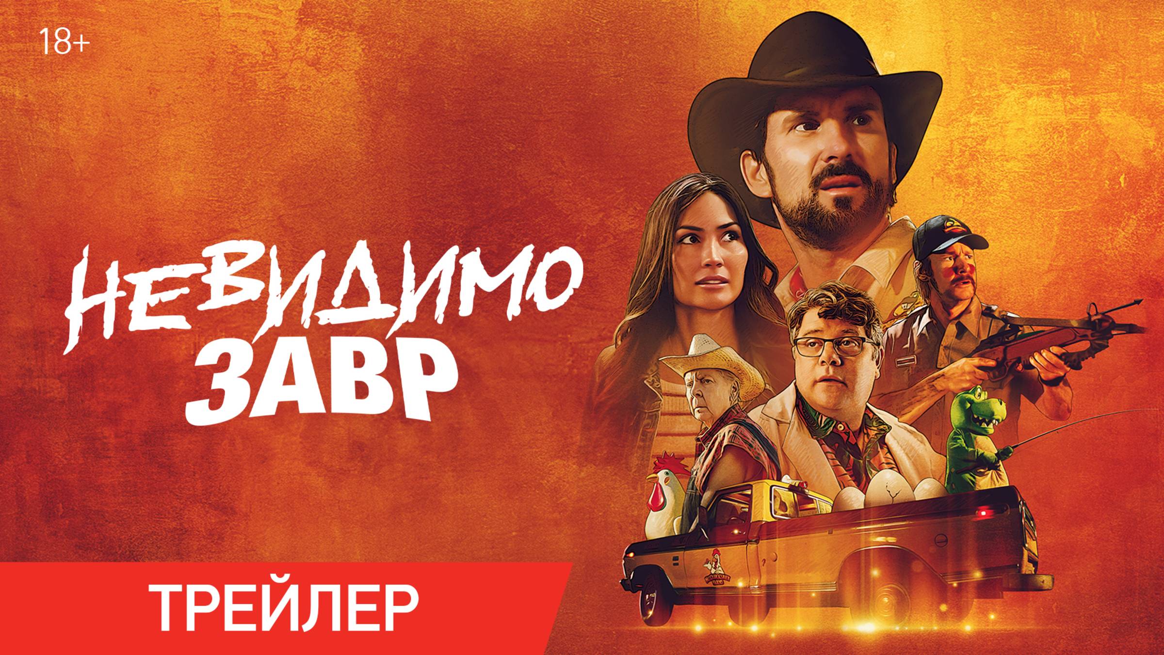 Невидимозавр | Трейлер | В онлайн-кинотеатрах с 14 мая