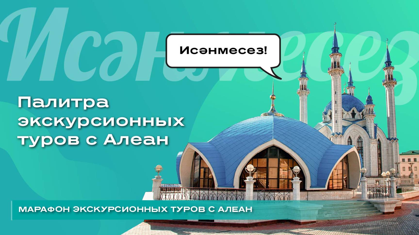 Палитра экскурсионных туров с Алеан