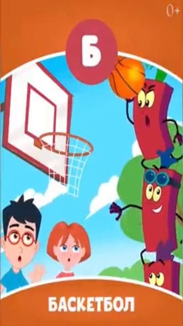 Буква Б - Звук Б - Баскетбол - Учим буквы для детей