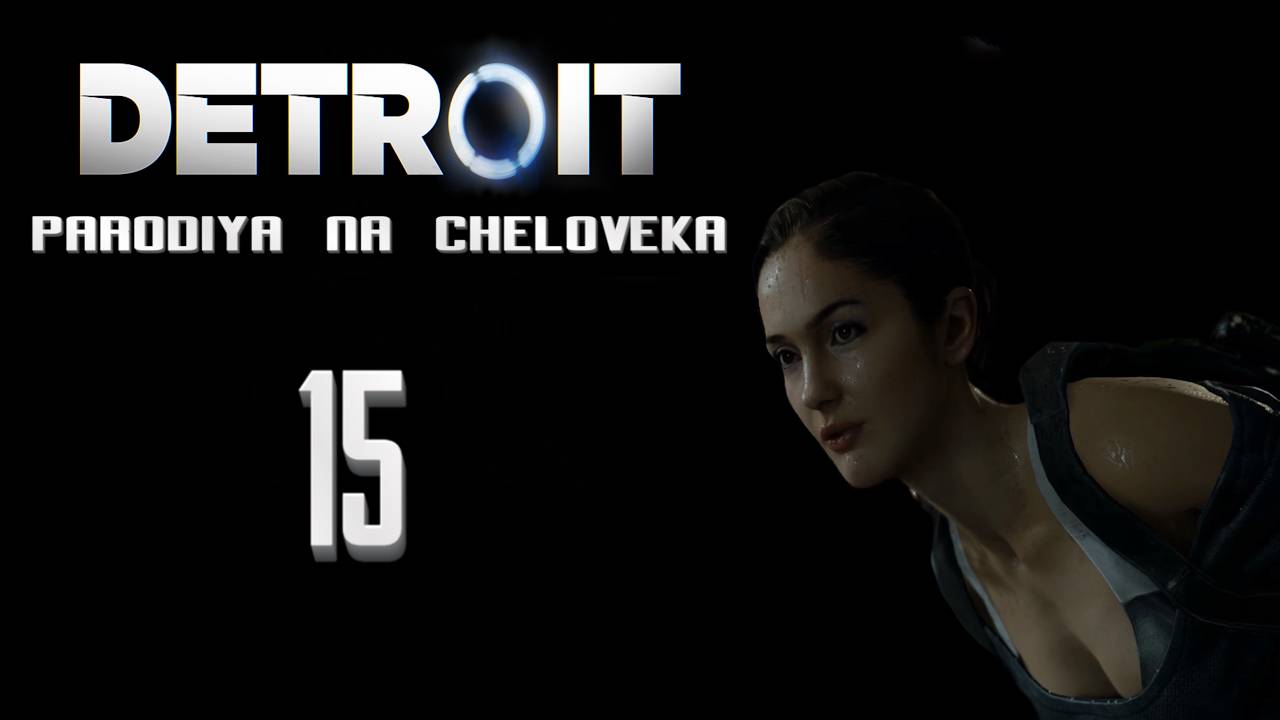 Детройт: Пародия на человека, Угарное прохождение #15 - Склад Киберлайф//Чисто по стелсу