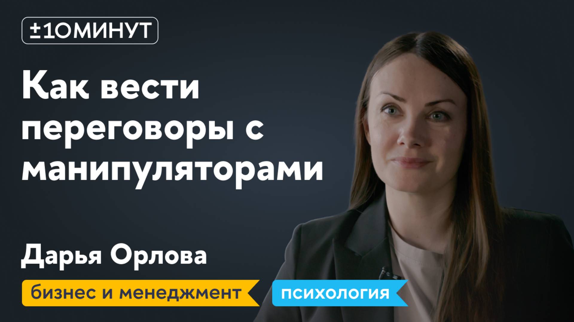 +/-10 минут. Как вести переговоры с манипуляторами и не поддаваться эмоциям?