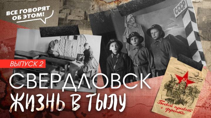 Быт свердловчан в годы войны. Выпуск 2