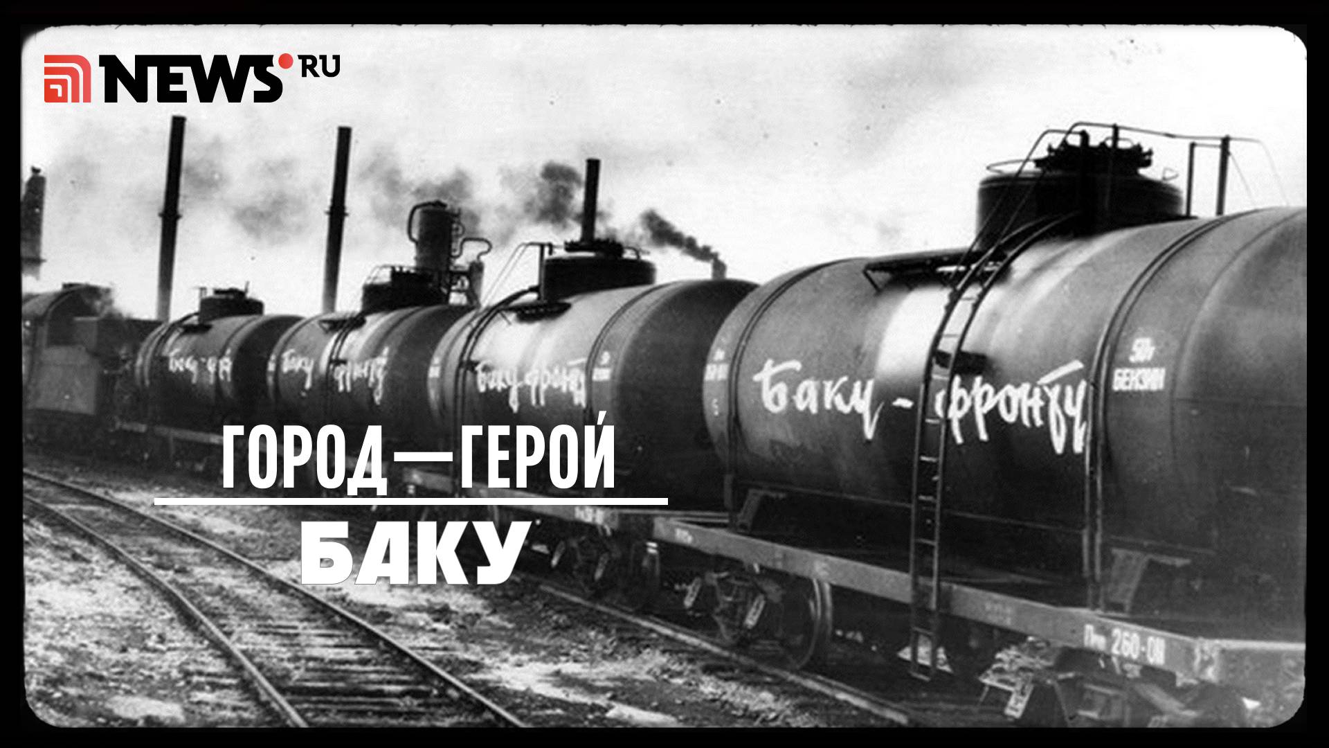 Город-герой Баку. Как азербайджанская нефть помогла СССР победить в Великой Отечественной войне
