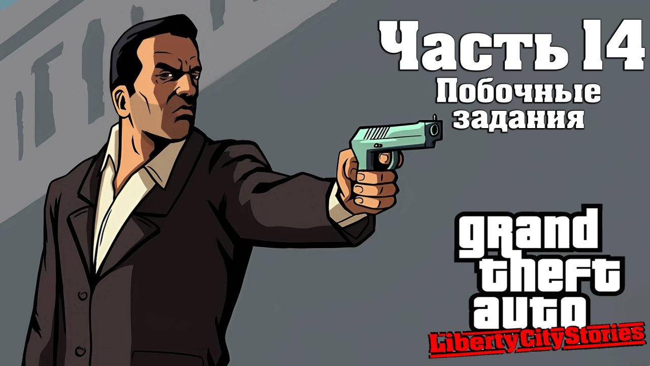 Прохождение GTA Liberty City Stories — Часть 14 ➤ Побочные задания