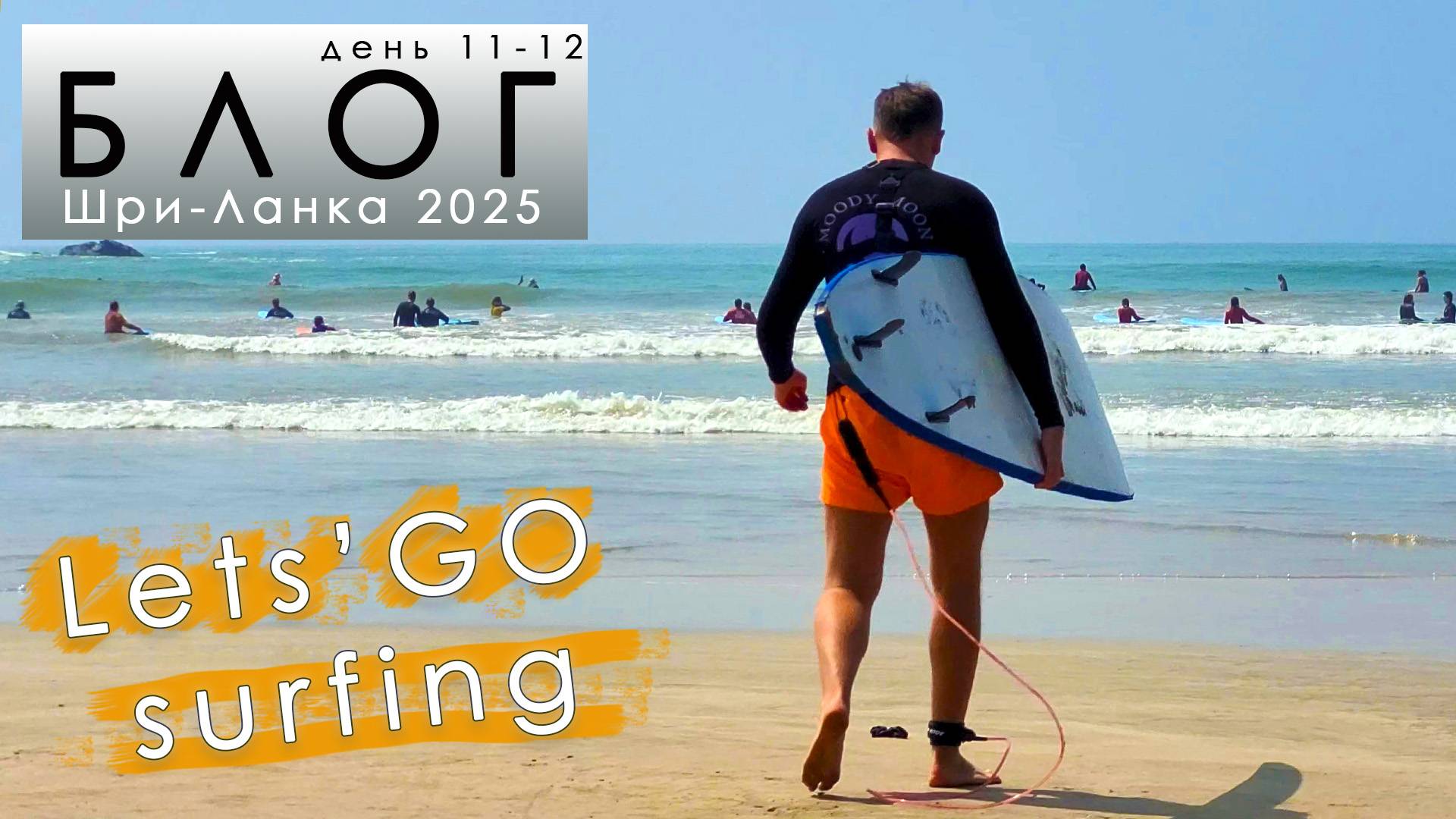 Блог из Шри-Ланки. #11-12 День неудач. МНОГО СЕРФИНГА