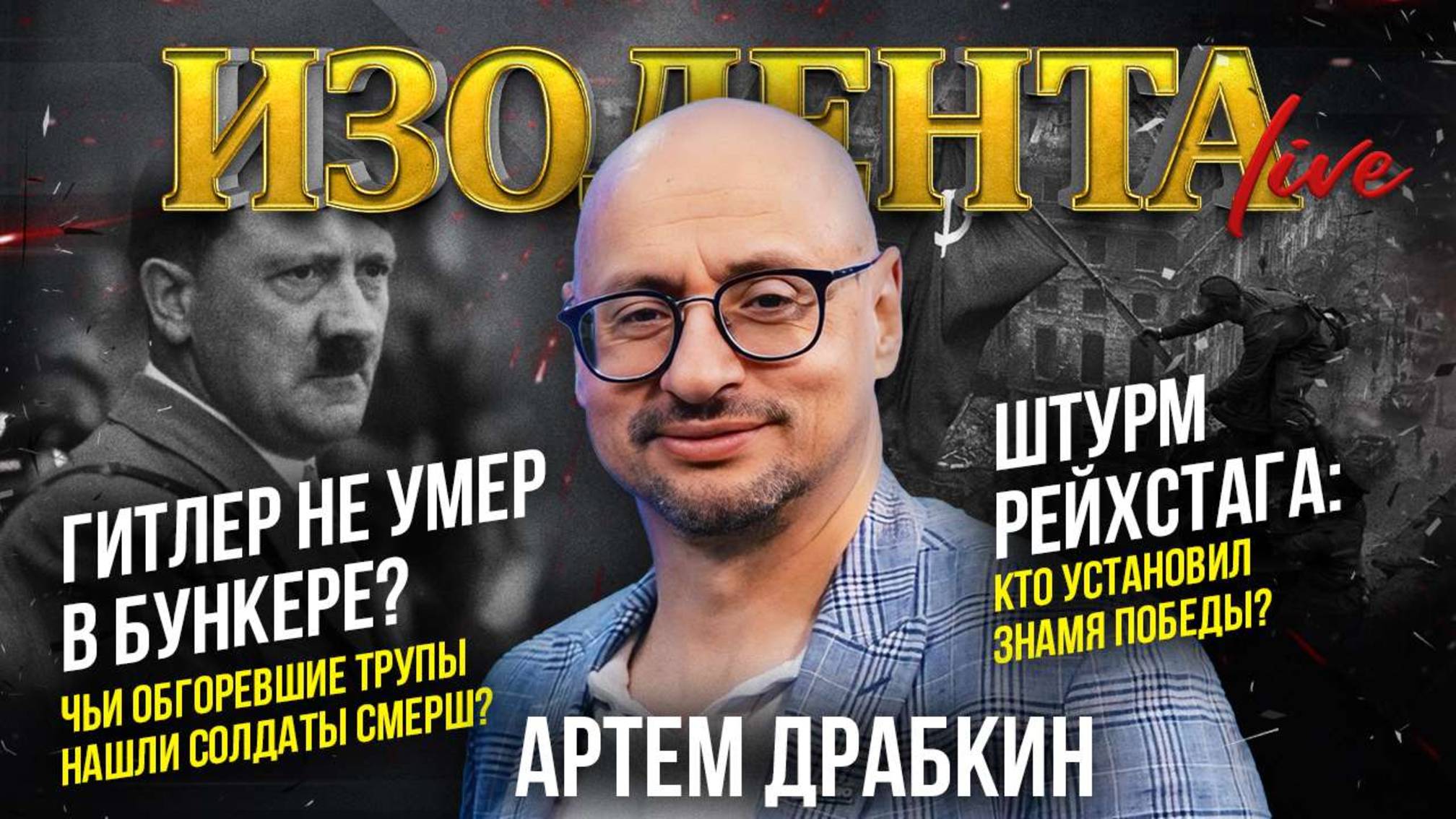 Гитлер не умер в бункере? | Штурм Рейхстага: кто установил Знамя Победы?