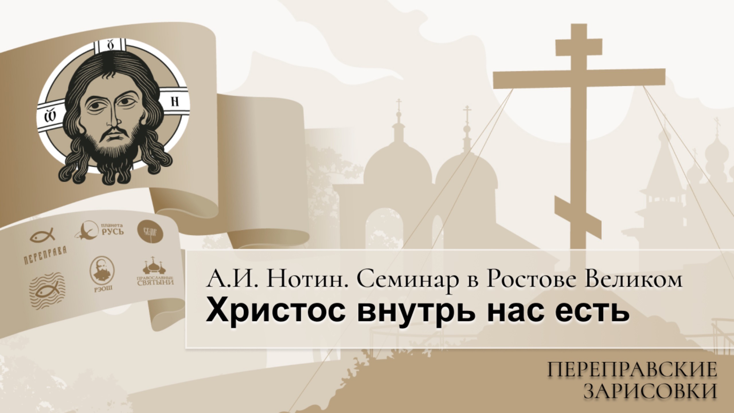 Семинар в Ростове Великом. Христос внутрь нас есть?