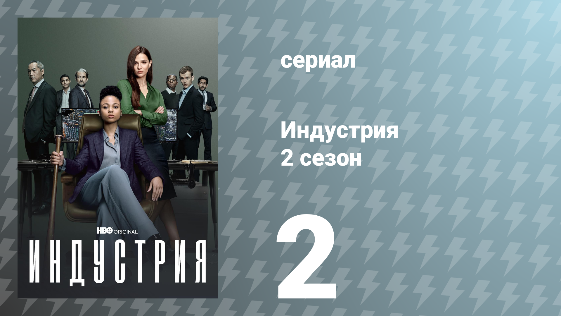 Индустрия 2 сезон 2 серия «Гигантский кальмар» (сериал, 2022)