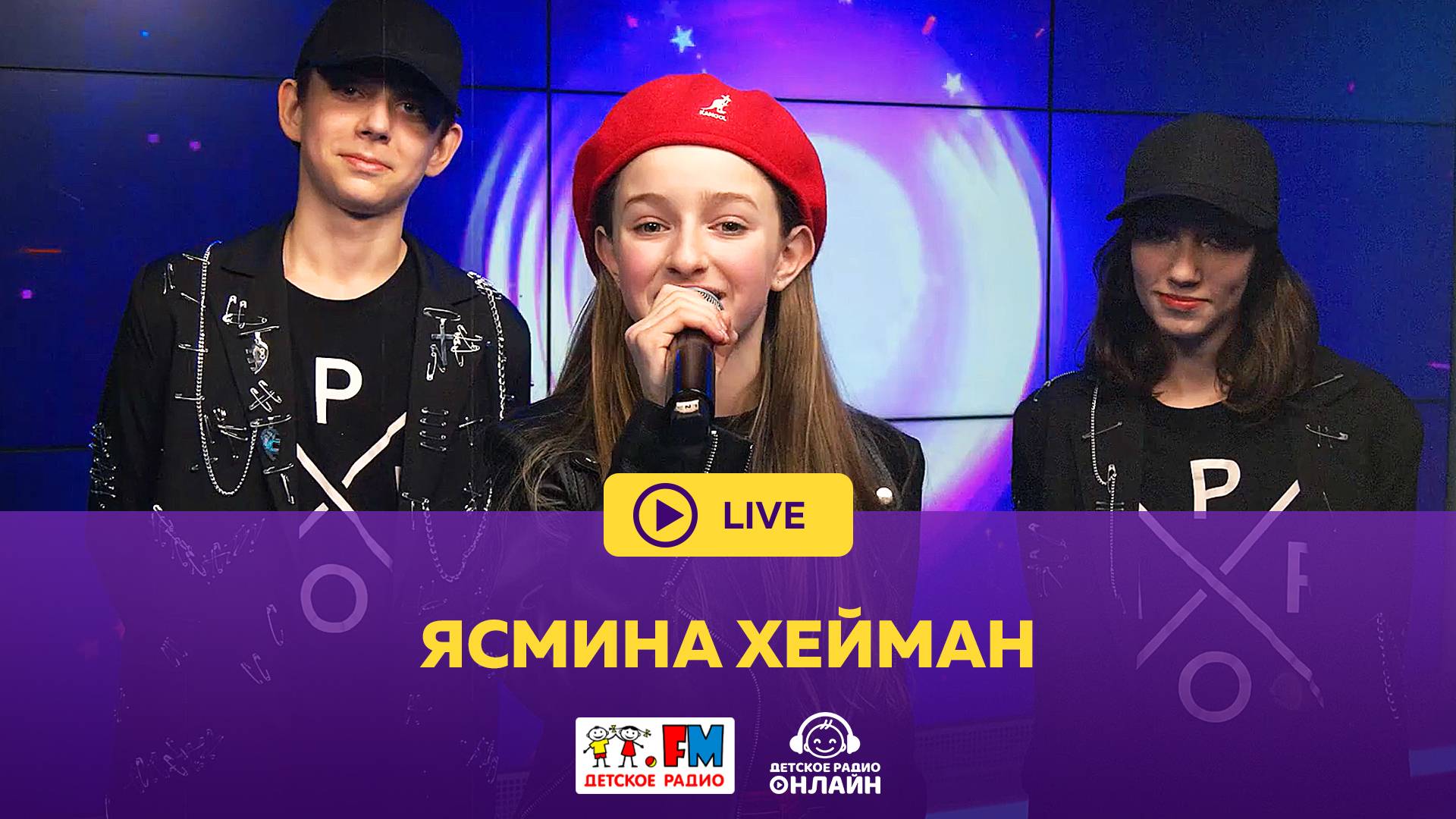 Ясмина Хейман - Живой концерт (Выступление на Детском радио)