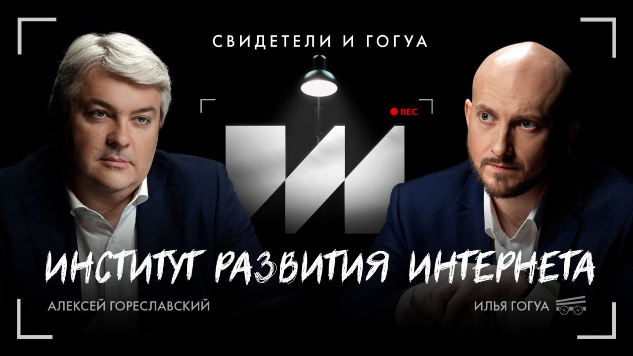 Алексей Гореславский: гранты, проекты, ценности / Свидетели и Гогуа