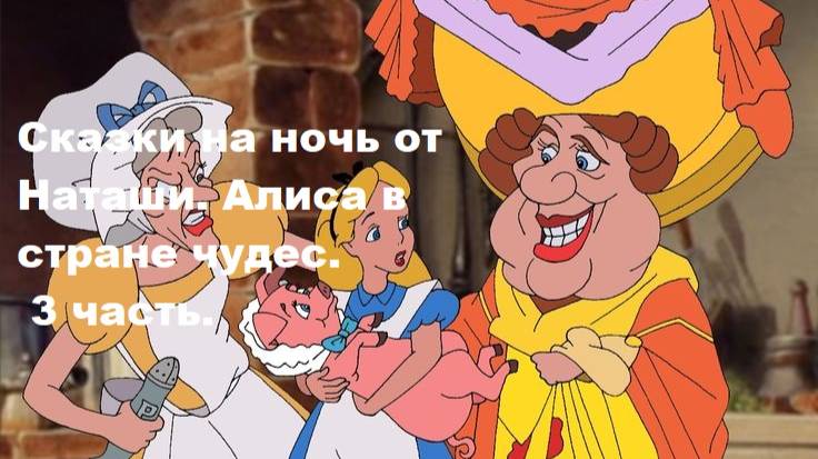Сказки на ночь от Наташи. Сказка Алиса в стране чудес. 3 часть.