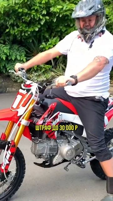 Штраф за громкую езду на питбайках под окнами жилых домов