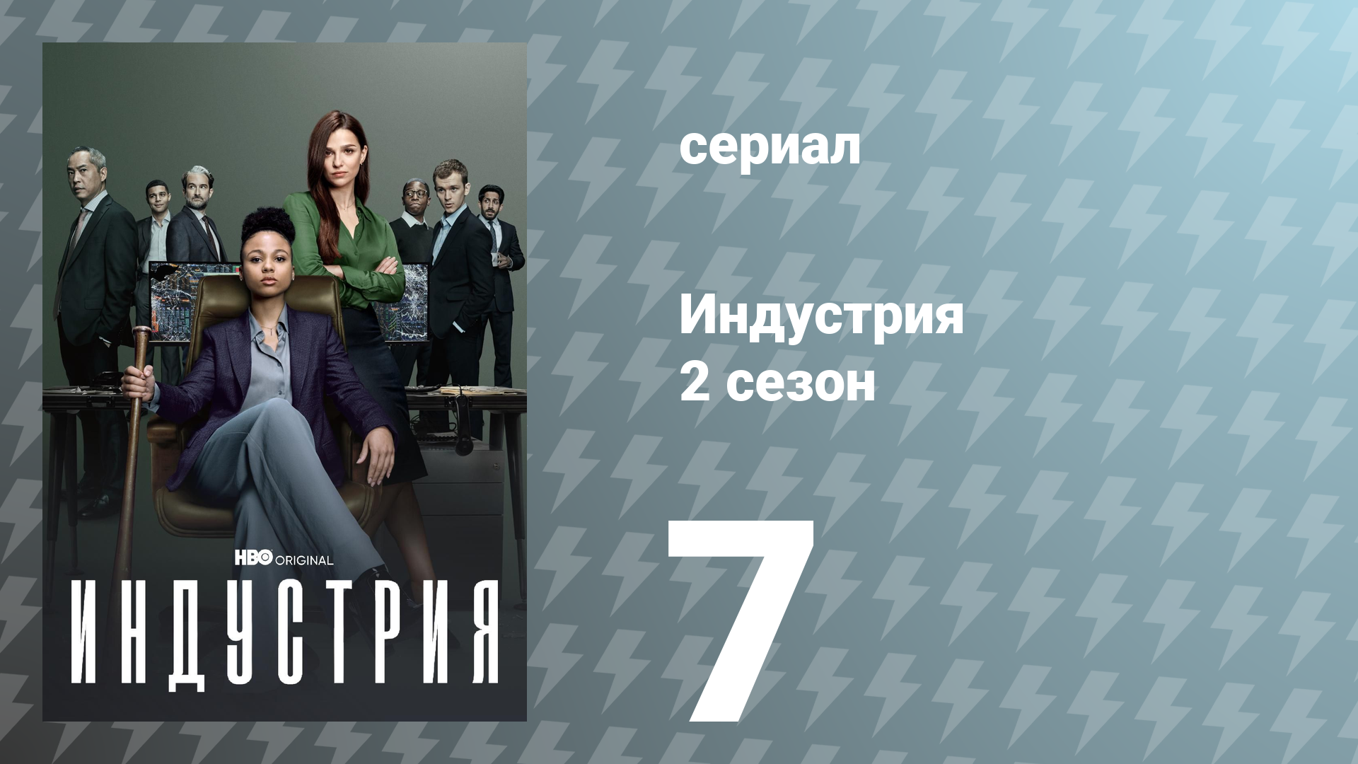 Индустрия 2 сезон 7 серия «Одинокий волк и детёныш» (сериал, 2022)