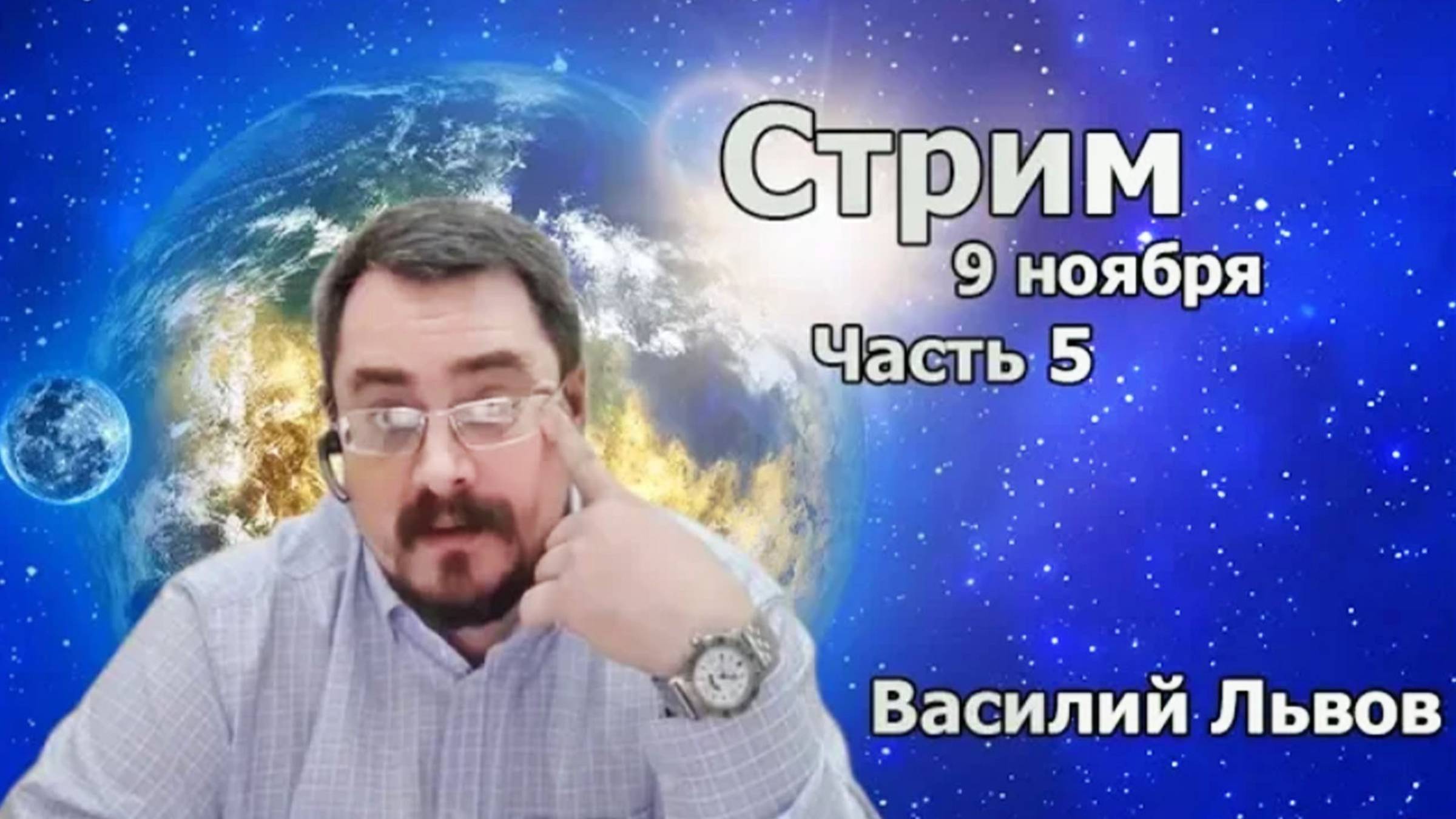 Стрим: Вы спрашиваете мы отвечаем. Часть 5 от 09.11.19г. Тайминг в описании.