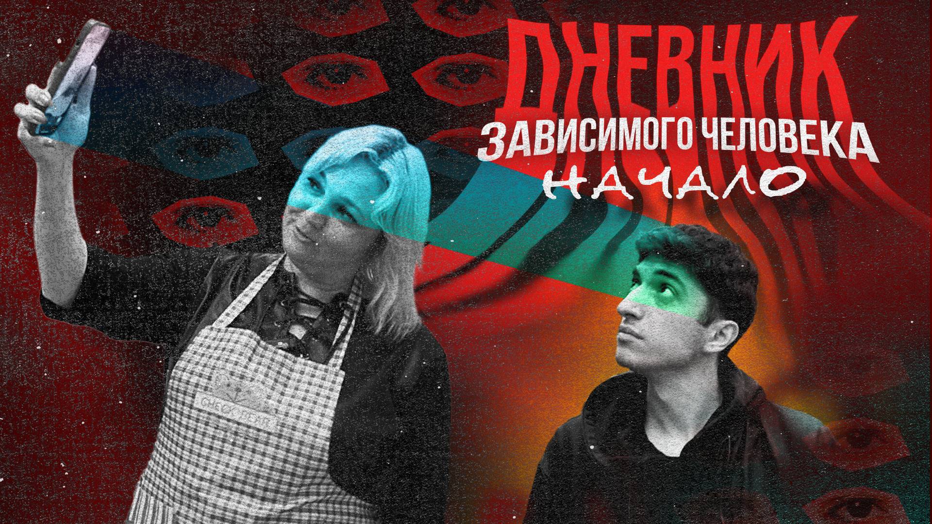 ДНЕВНИК ЗАВИСИМОГО ЧЕЛОВЕКА - НАЧАЛО