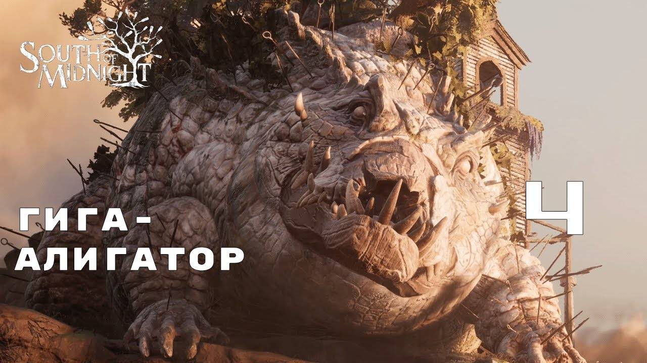 МЕЛКИЙ ПОМОШНИК ► South of Midnight № 4