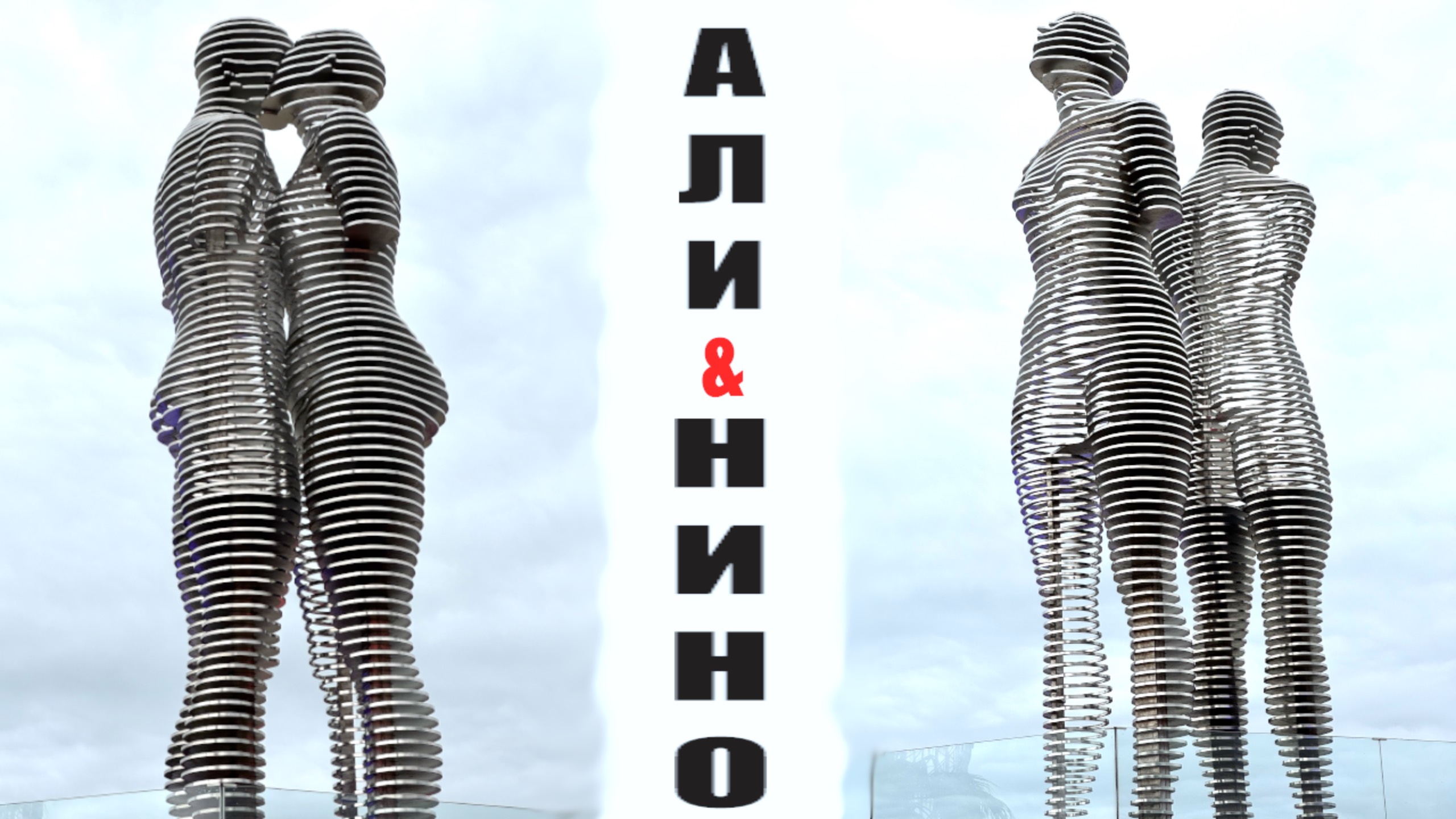 Движущаяся скульптура Али и Нино в Батуми