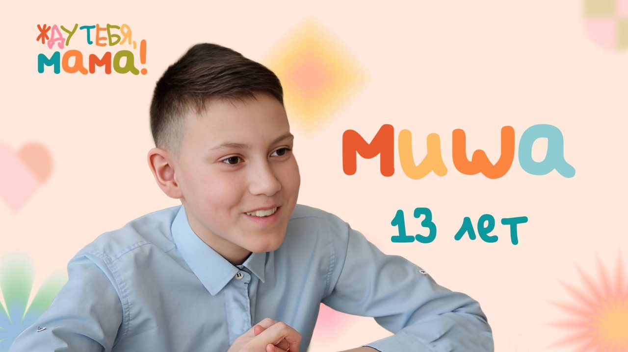 Миша — герой проекта ОТВ «Жду тебя, мама!»