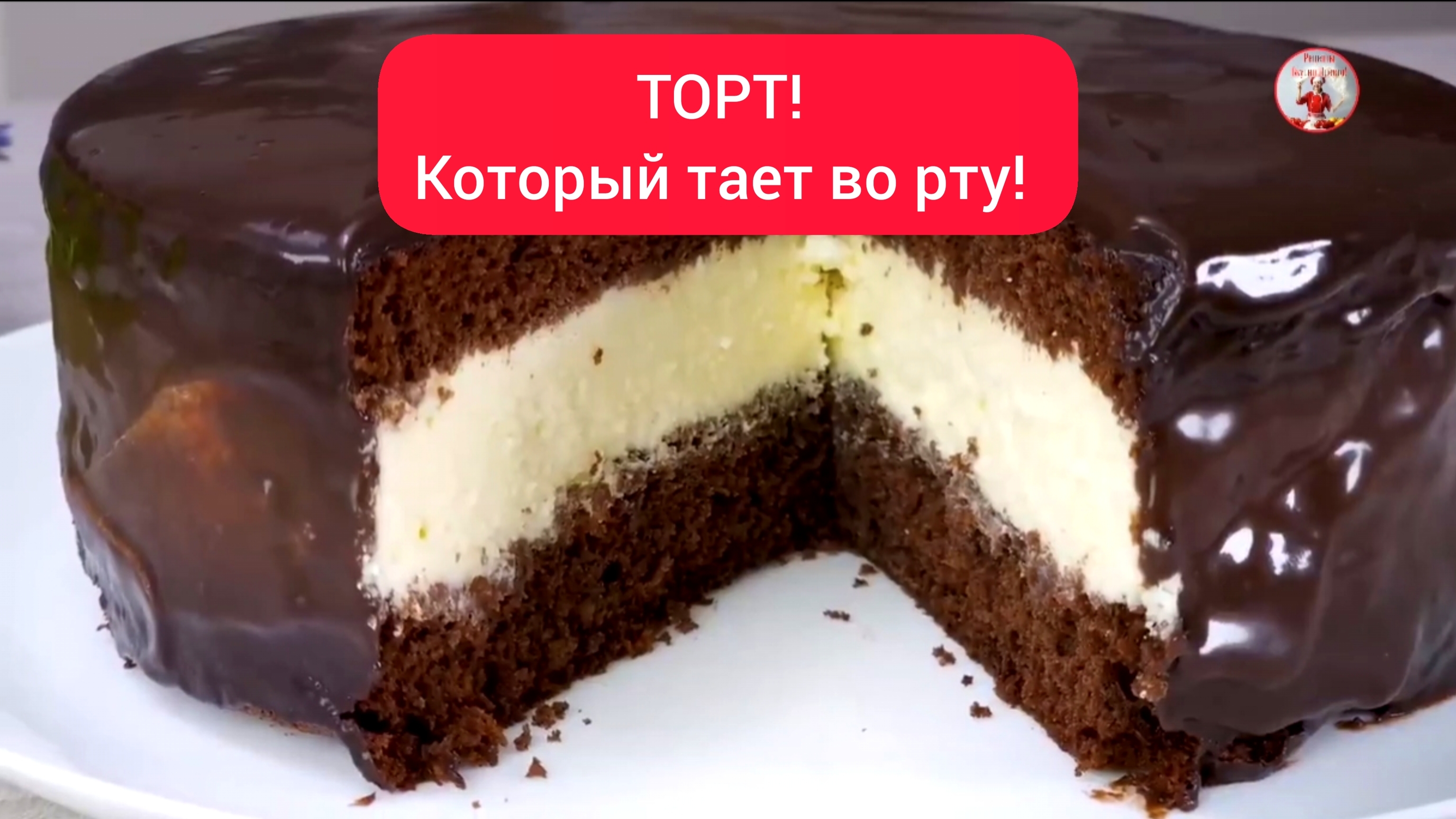 ТОРТ Рецепт ТОРТА который тает во рту!  Вы будете готовить этот торт каждый праздник!