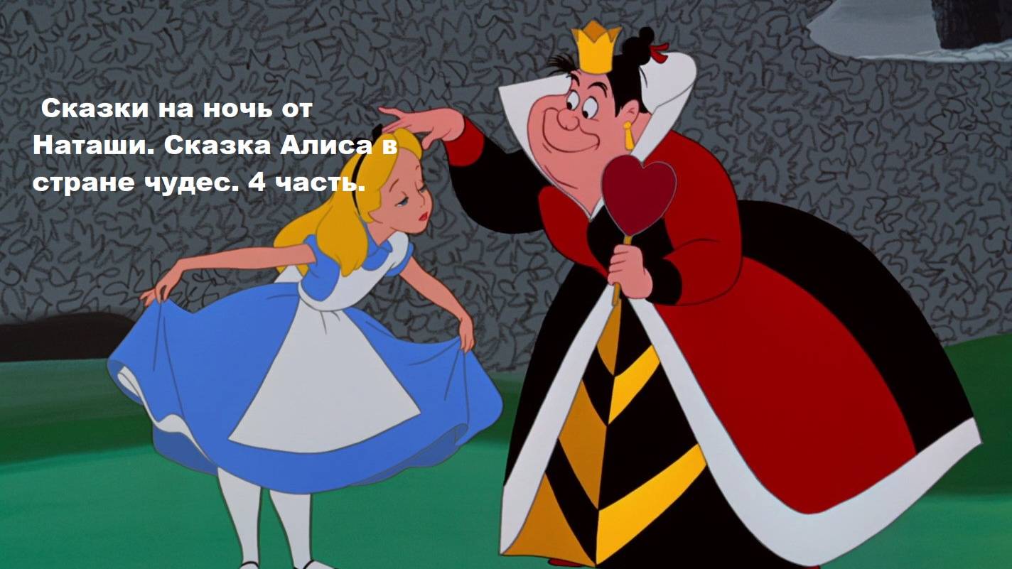 Сказки на ночь от Наташи. Сказка Алиса в стране чудес. 4 часть.