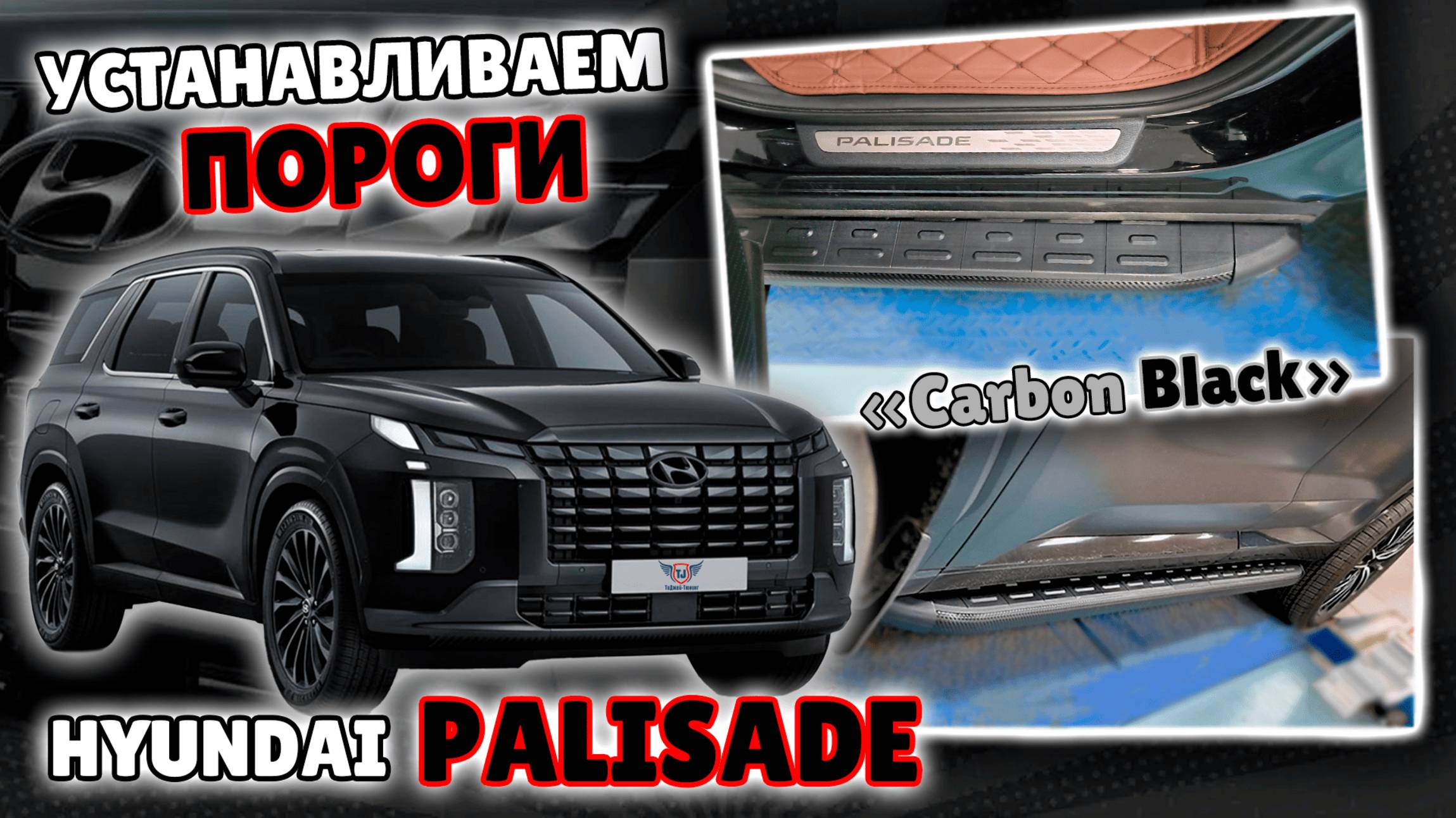 Пороги на Хендай Палисад - Обзор и Инструкция по монтажу от ТиДжей-Тюнинг