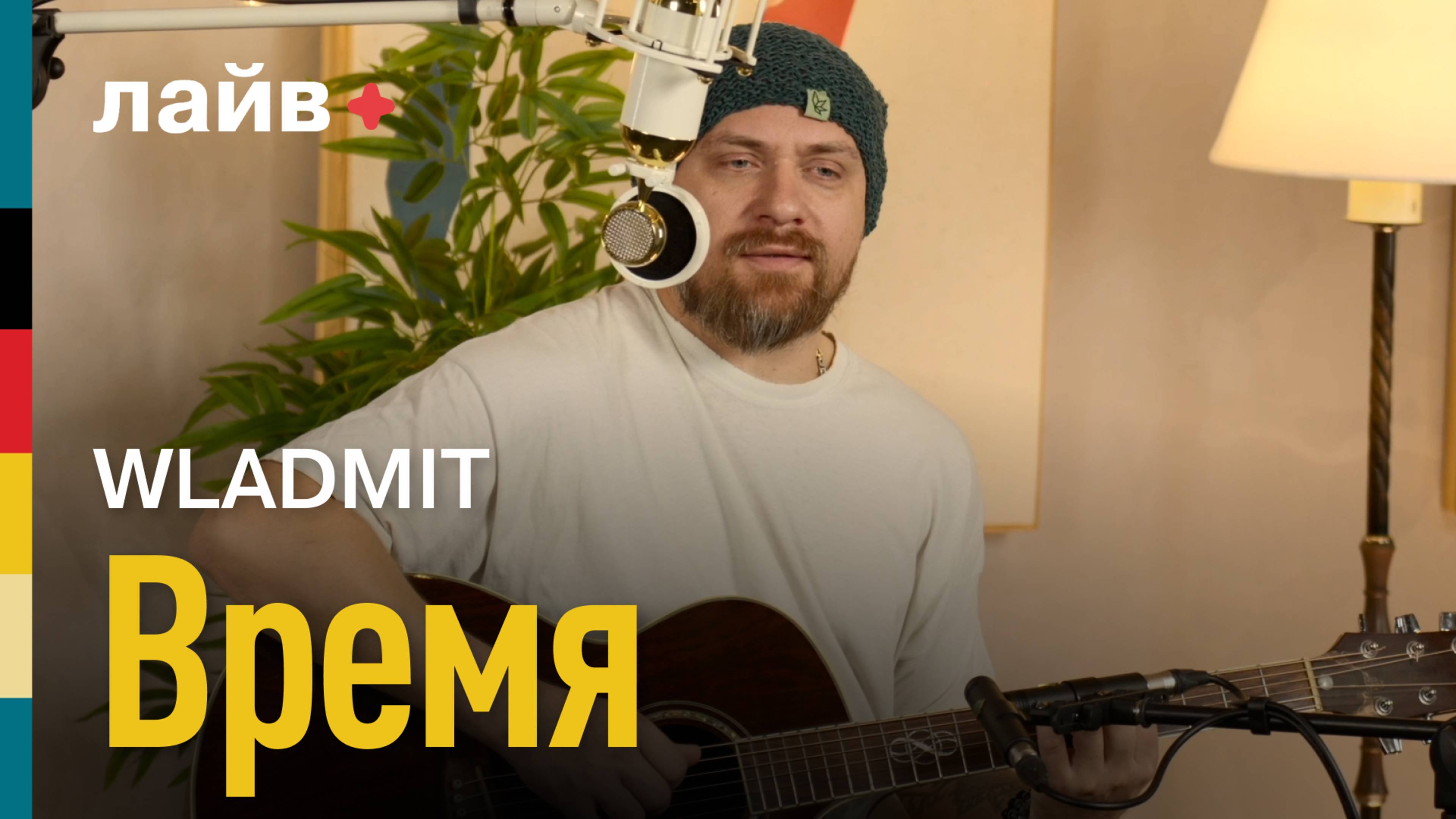 WLADMIT — Время | СОЮЗ ЛАЙВ