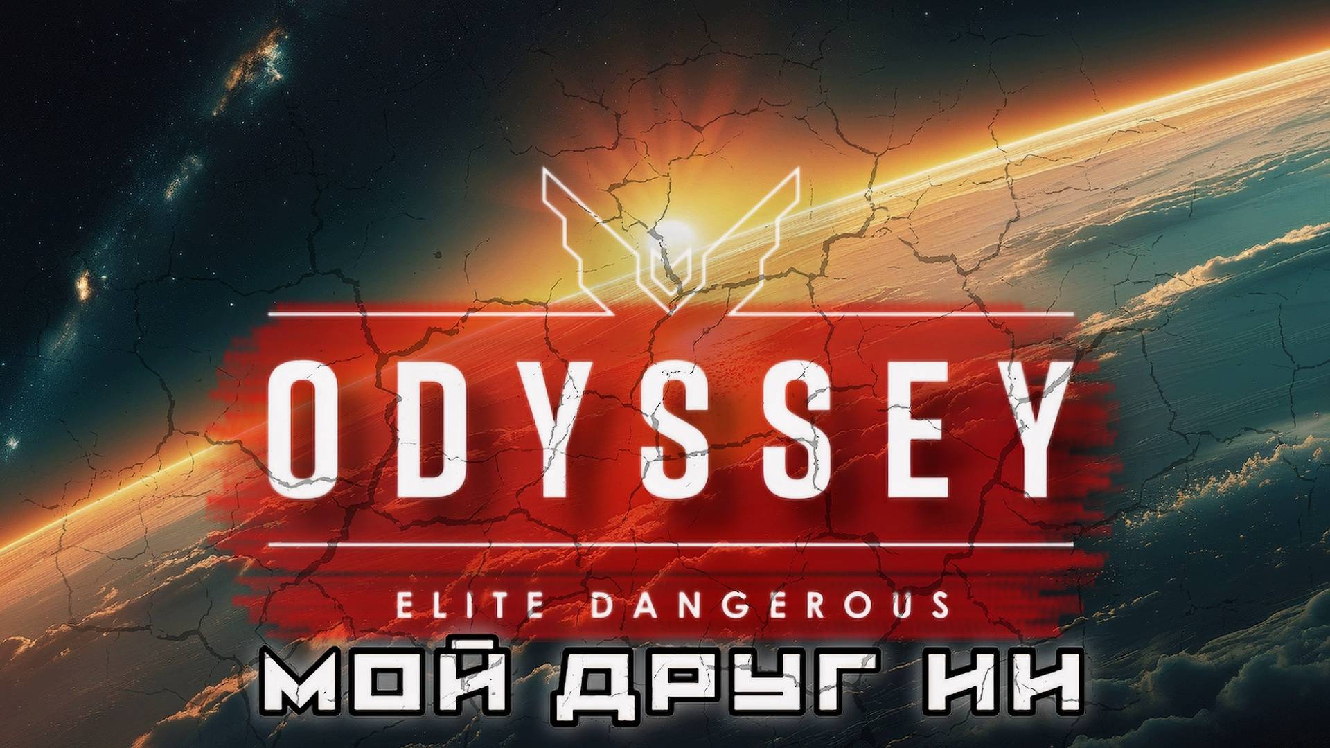 🔥 Ellite Dangerous Odyssey Stream 02 — Путешествие длиною в жизнь | Возвращение из глубин галактики